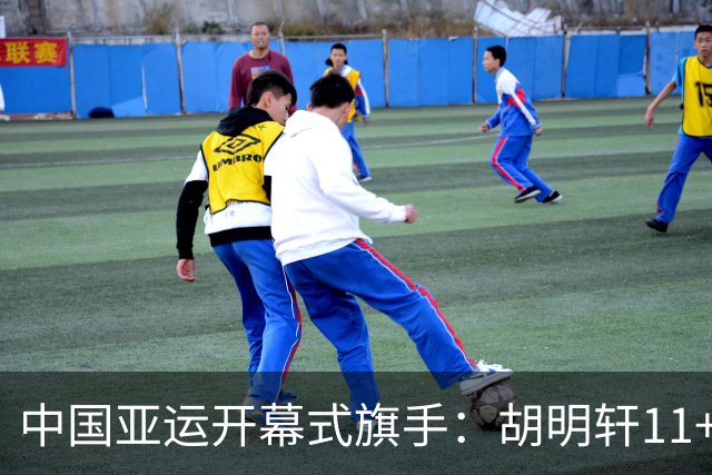 中国亚运开幕式旗手：胡明轩11+4，男篮77-97输给日本，无缘决赛