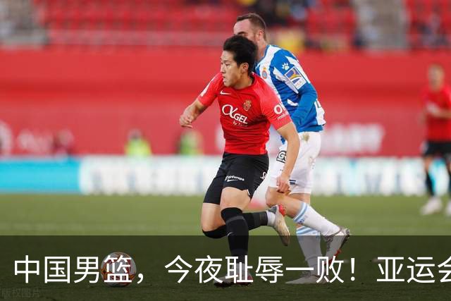 中国男篮，今夜耻辱一败！亚运会半决赛：中国输给日本，无缘决赛