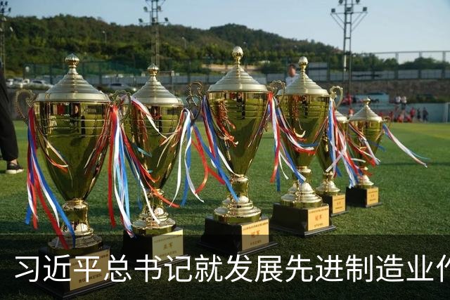 习近平总书记就发展先进制造业作出的重要指示引发热烈反响
