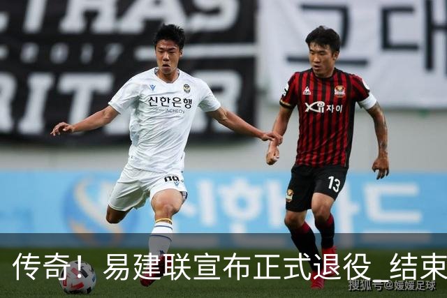 传奇！易建联宣布正式退役 结束21年职业生涯