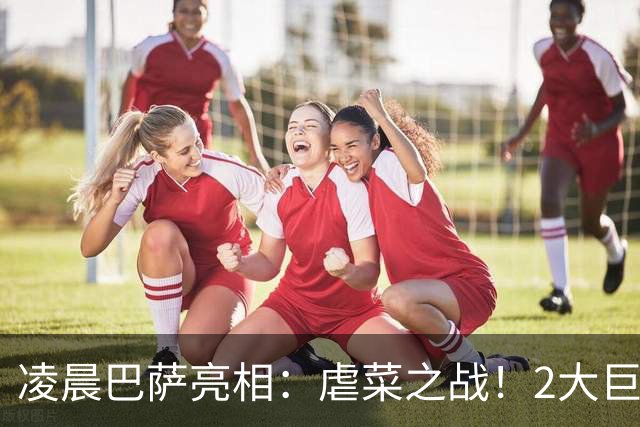 凌晨巴萨亮相：虐菜之战！2大巨星追赶姆巴佩，冲西甲6连胜
