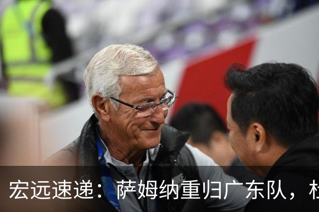 宏远速递：萨姆纳重归广东队，杜锋或将接掌国家队主帅？