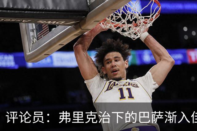 评论员：弗里克治下的巴萨渐入佳境，无论谁上场球队都运转自如