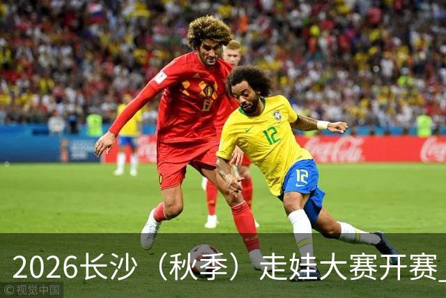 2026长沙（秋季）走娃大赛开赛 2000组亲子家庭逐趣健走