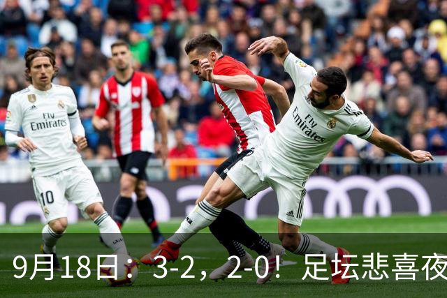9月18日：3-2，2-0！足坛悲喜夜！国足世界杯出局 马竞巴萨大胜 曼联米兰输球_2