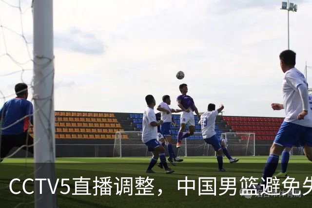 CCTV5直播调整，中国男篮避免失利，郭士强发言淡定，韩国难度大